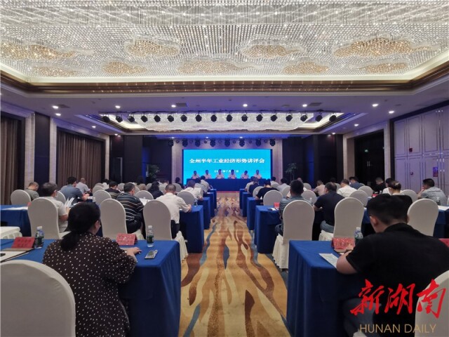 湘西州召开全州半年工业经济形势讲评会