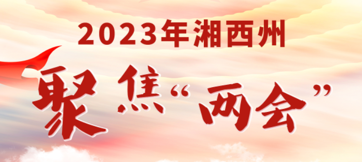 2023年湘西州聚焦“两会”