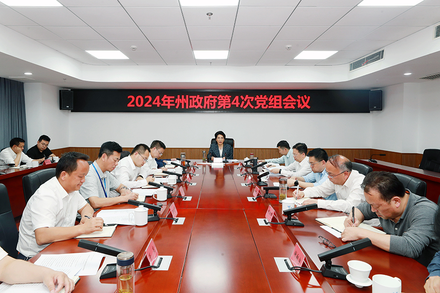 陈华主持召开2024年州政府第4次党组会议