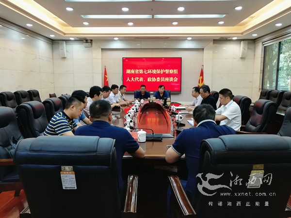 湖南省第七环境保护督察组听取省州人大代表、政协委员意见建议