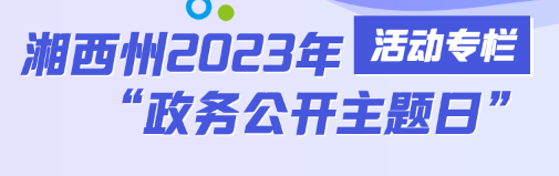 湘西州2023年活动专栏
