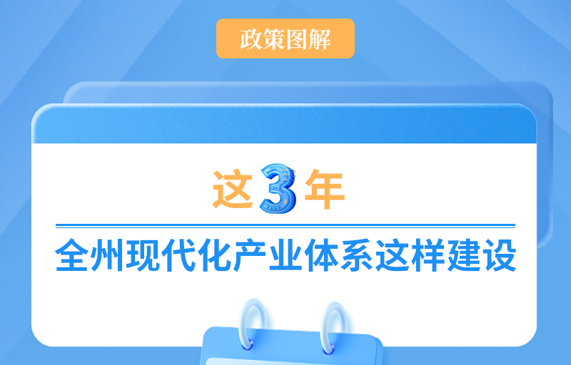 政策简读丨这三年 全州现代化产业体系这样建设