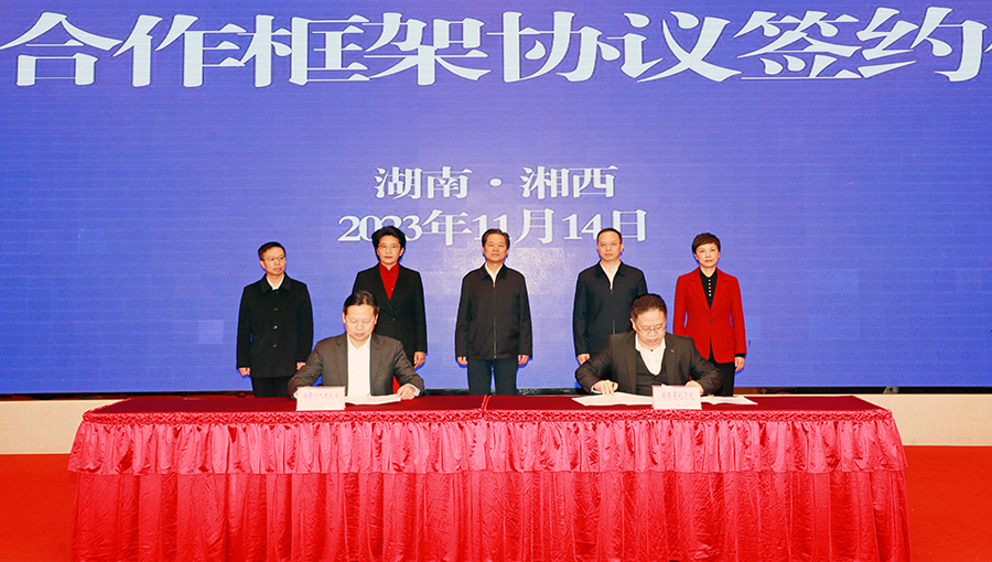 湘西州政府与省地质院战略合作框架协议签约